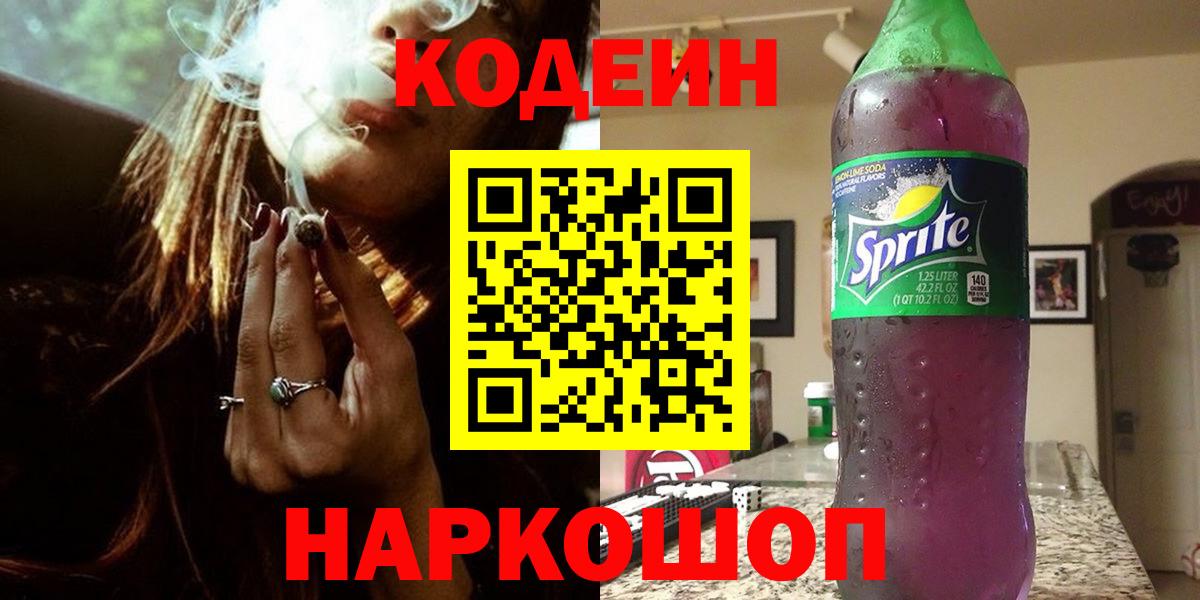 Codein напиток Lean (лин)  Вход с VPN  Камышин 